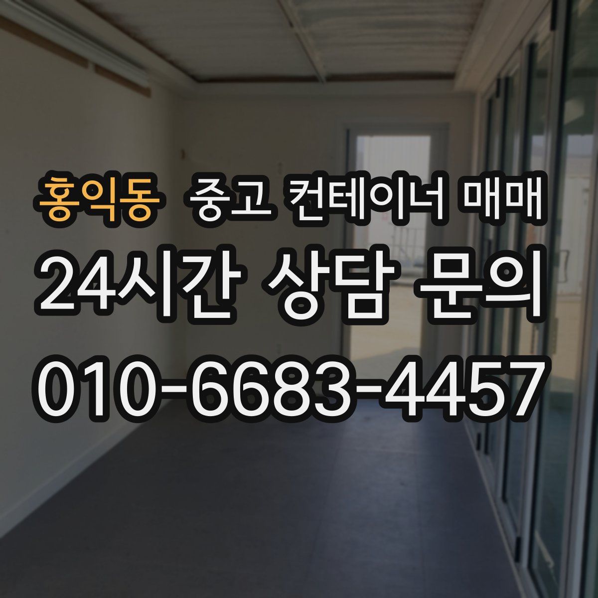 홍익동 중고 컨테이너 매매