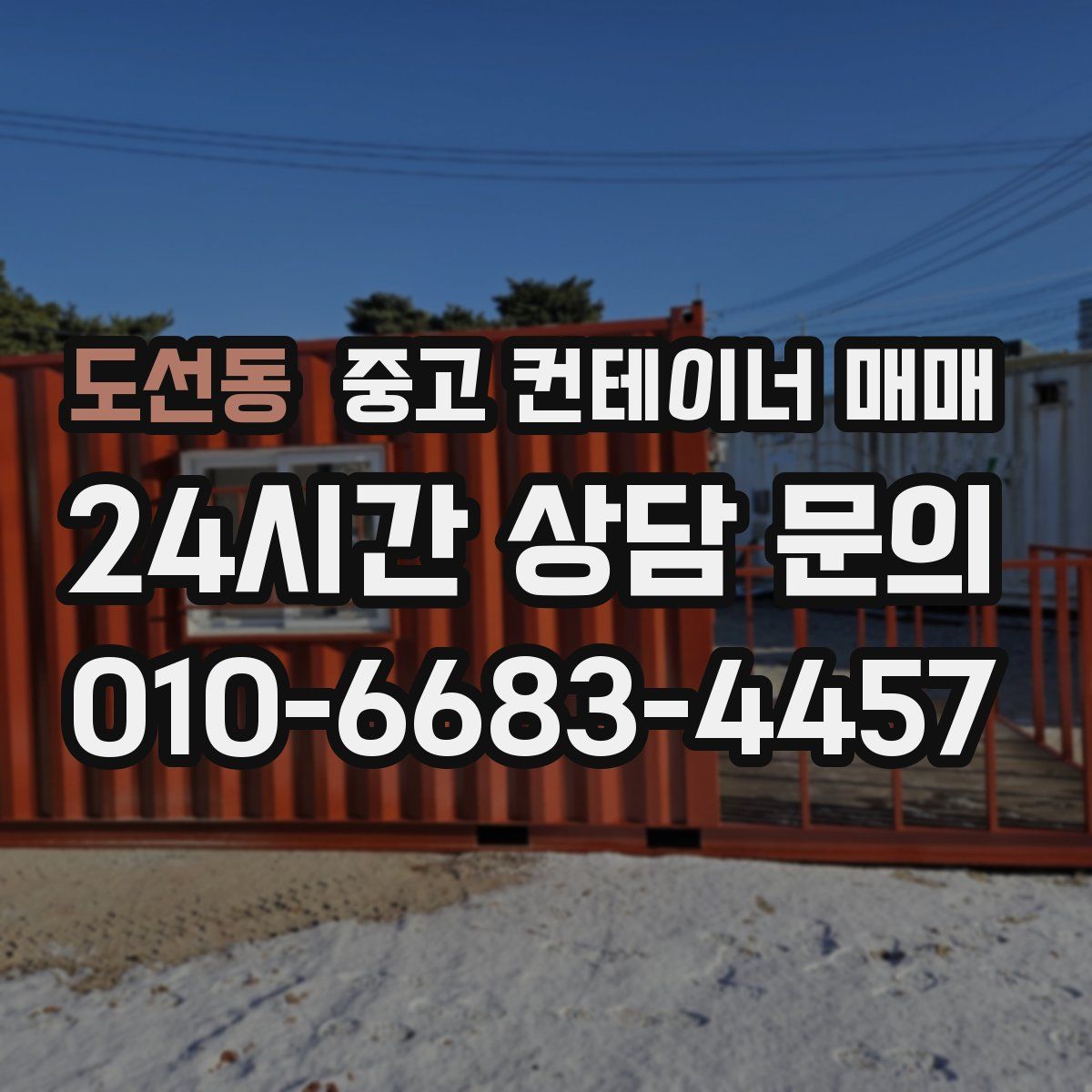 도선동 중고 컨테이너 매매