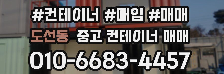도선동 중고 컨테이너 매매