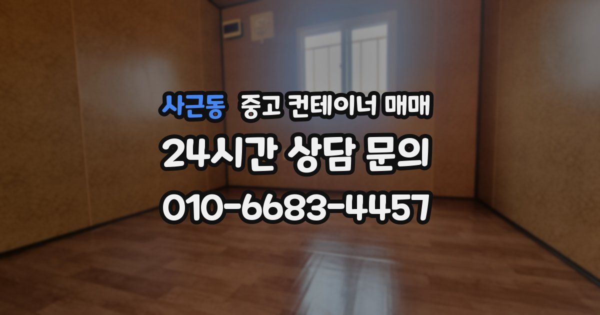사근동 중고 컨테이너 매매
