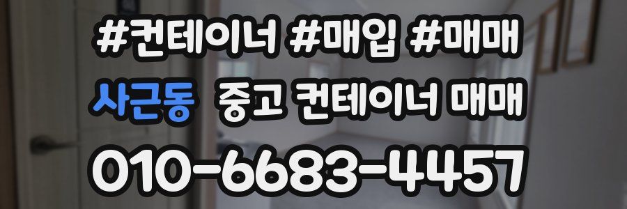 사근동 중고 컨테이너 매매