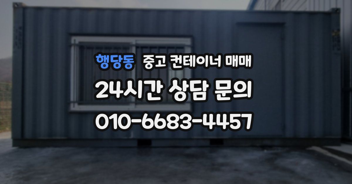 행당동 중고 컨테이너 매매