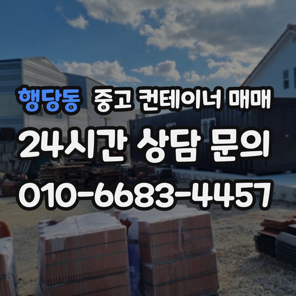 행당동 중고 컨테이너 매매