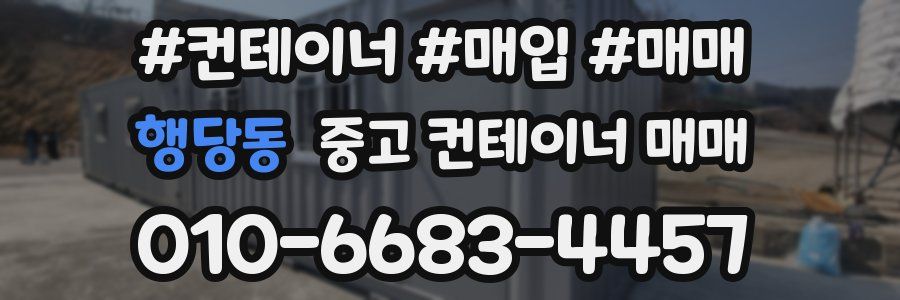 행당동 중고 컨테이너 매매