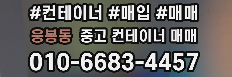 응봉동 중고 컨테이너 매매