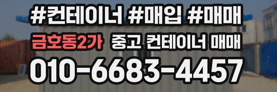 금호동2가 중고 컨테이너 매매