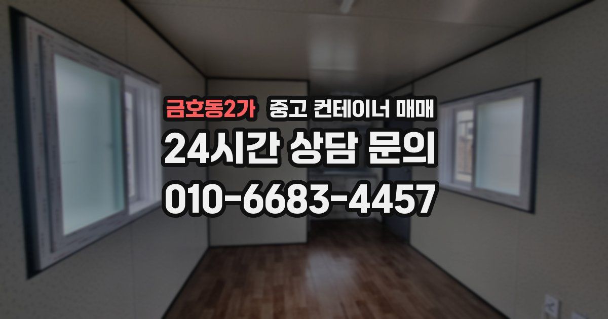 금호동2가 중고 컨테이너 매매