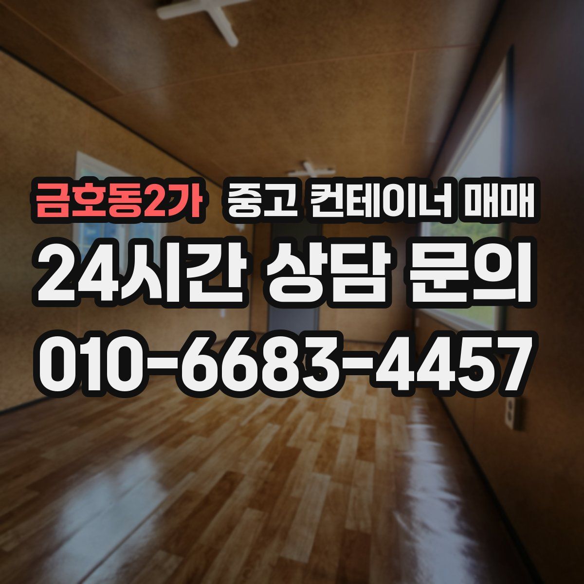 금호동2가 중고 컨테이너 매매