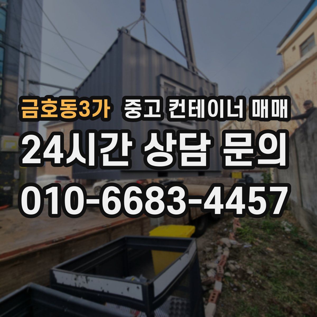 금호동3가 중고 컨테이너 매매