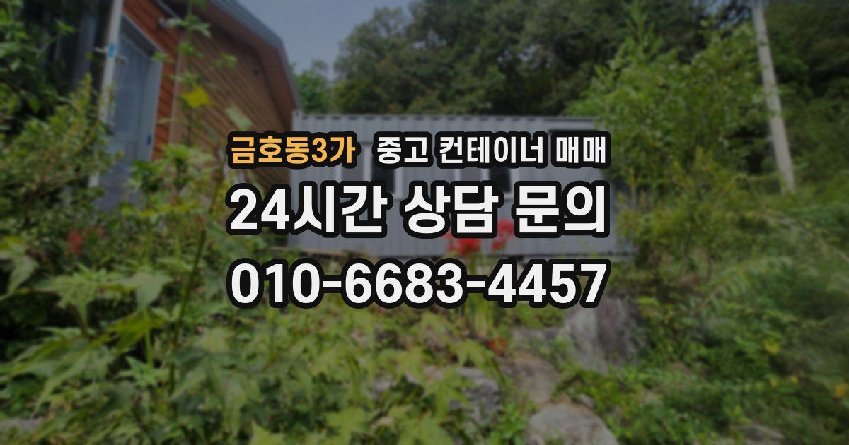 금호동3가 중고 컨테이너 매매