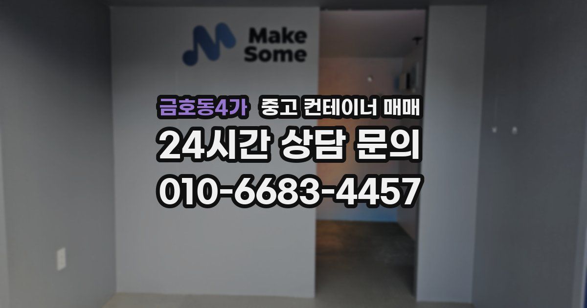 금호동4가 중고 컨테이너 매매