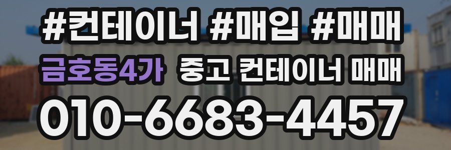 금호동4가 중고 컨테이너 매매
