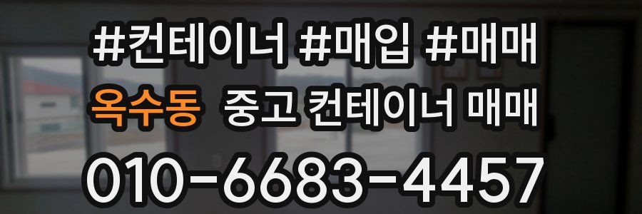 옥수동 중고 컨테이너 매매