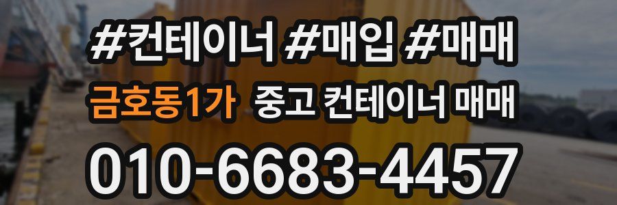 금호동1가 중고 컨테이너 매매