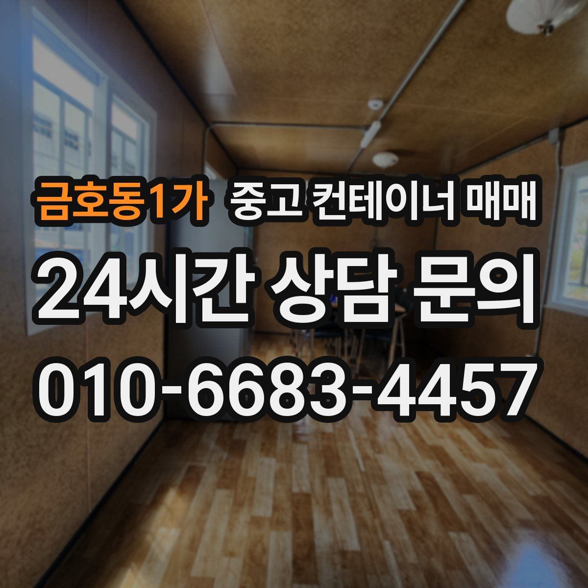 금호동1가 중고 컨테이너 매매