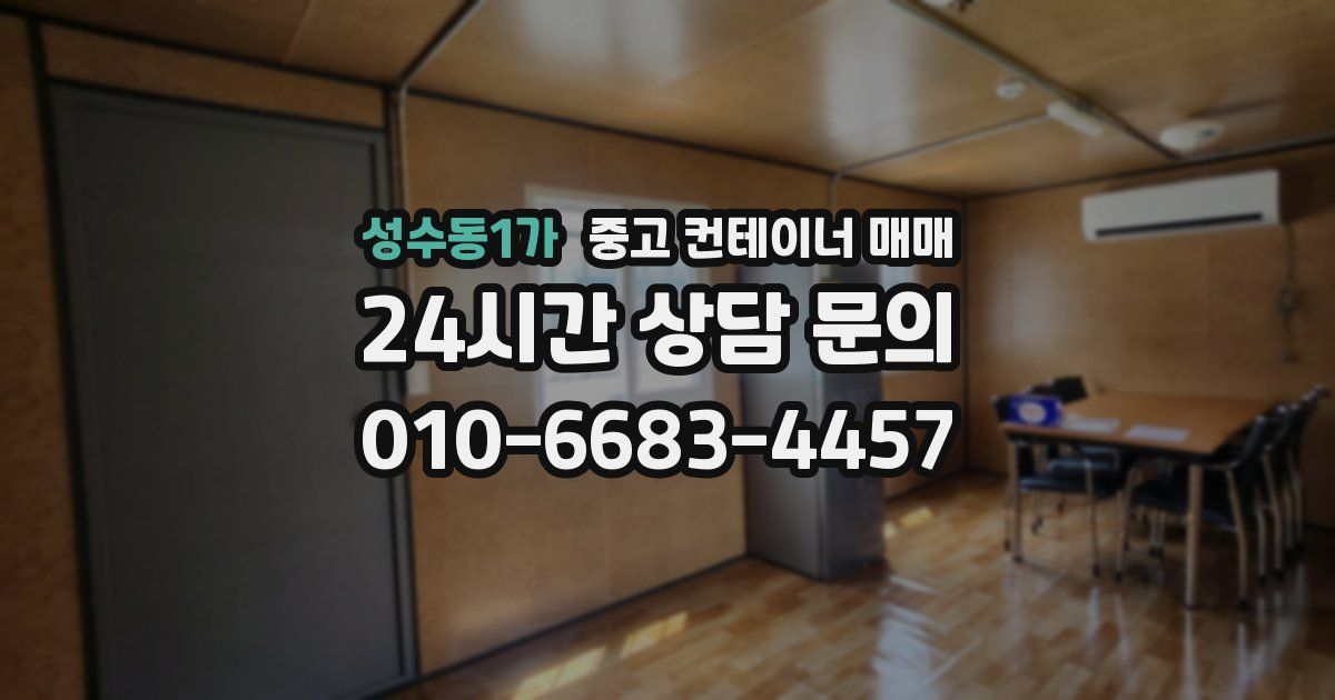 성수동1가 중고 컨테이너 매매