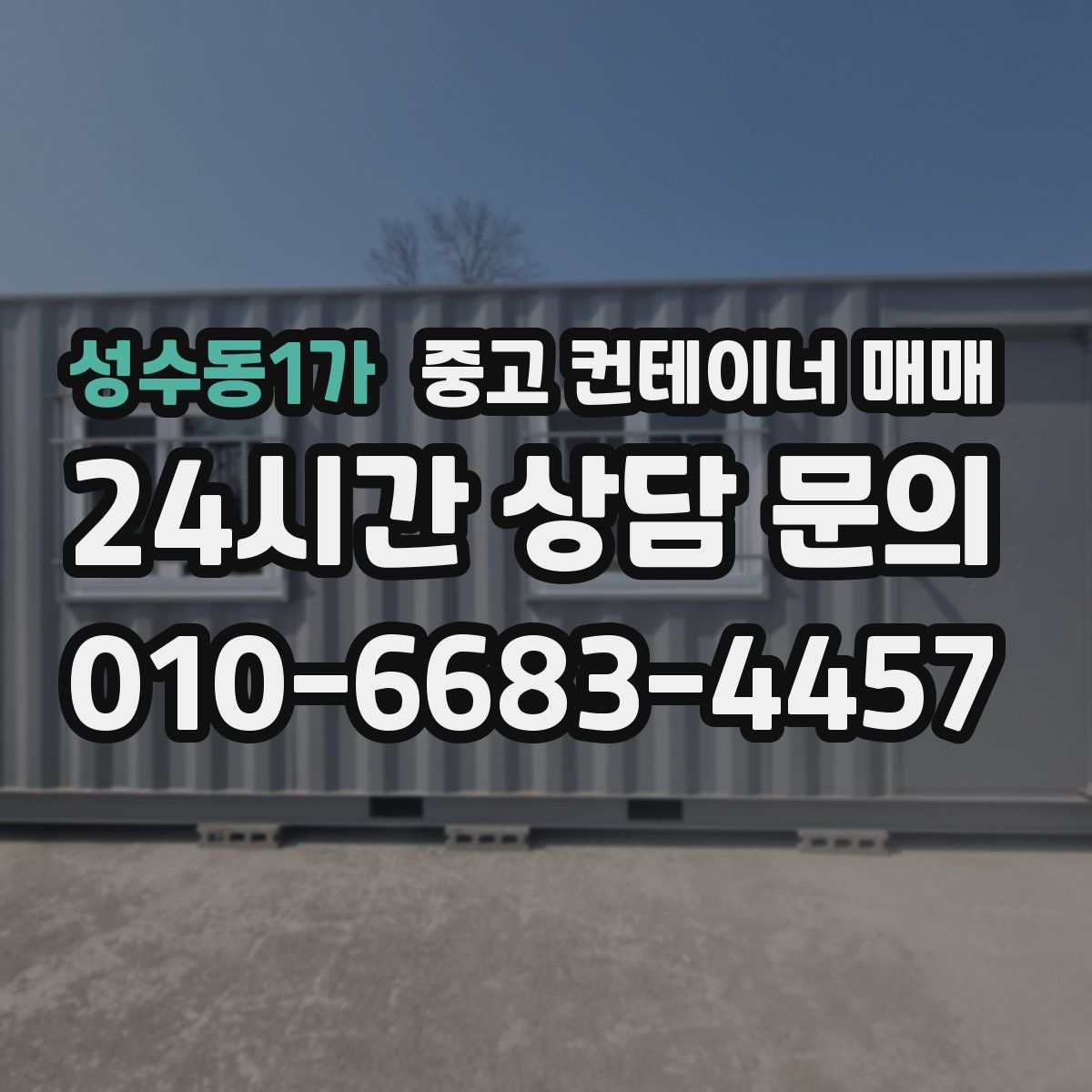 성수동1가 중고 컨테이너 매매