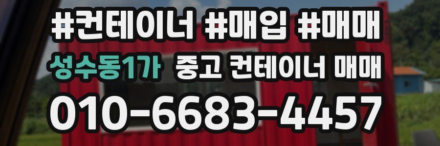 성수동1가 중고 컨테이너 매매