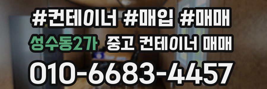 성수동2가 중고 컨테이너 매매
