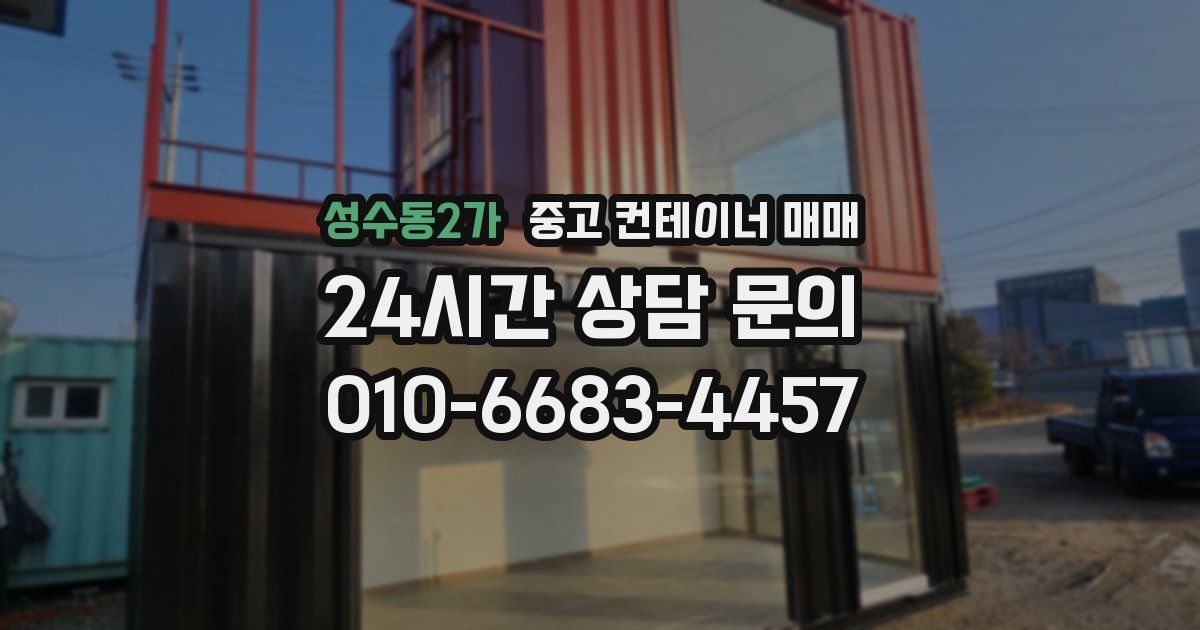 성수동2가 중고 컨테이너 매매
