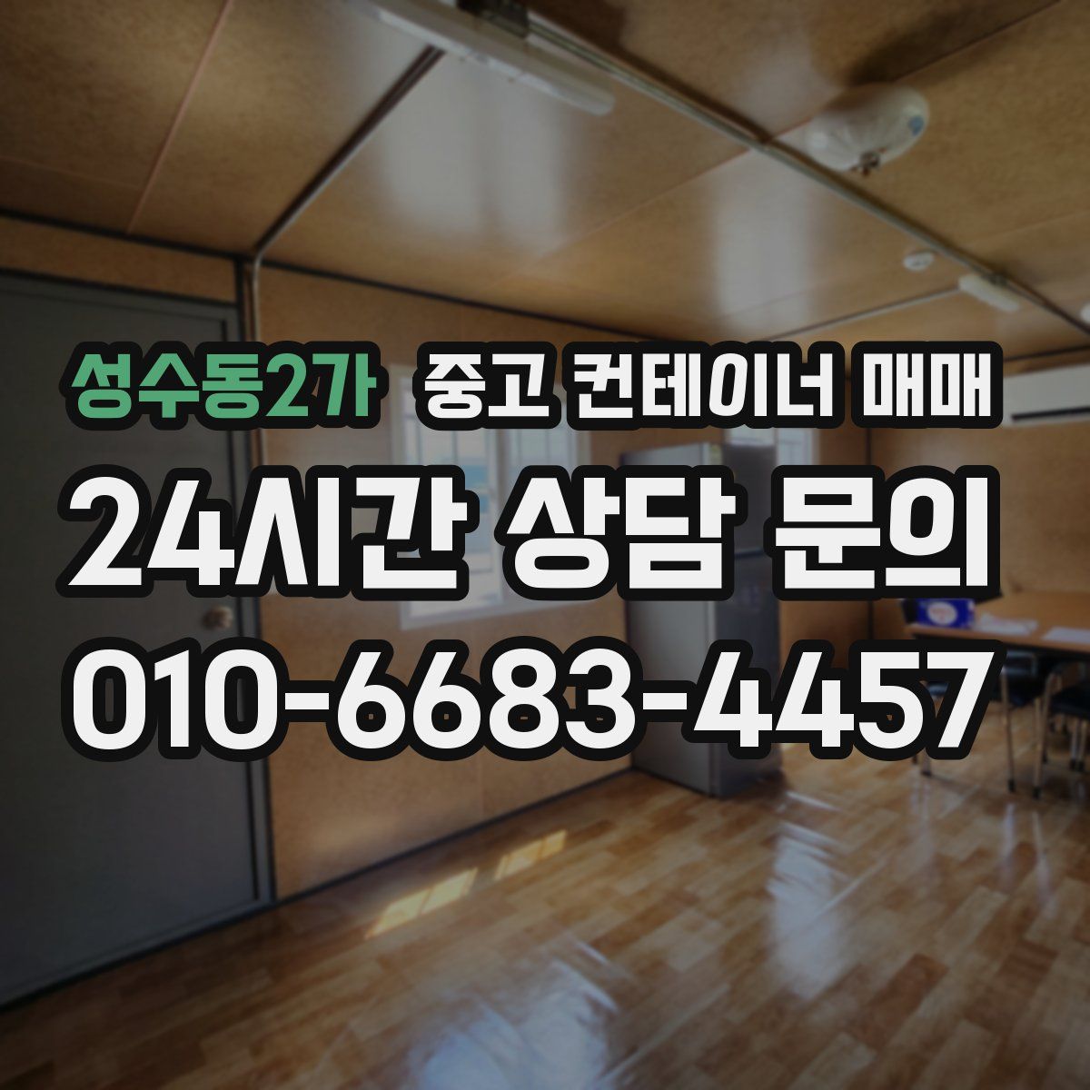 성수동2가 중고 컨테이너 매매