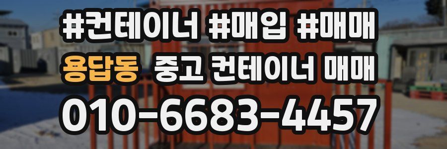 용답동 중고 컨테이너 매매