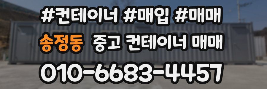 송정동 중고 컨테이너 매매