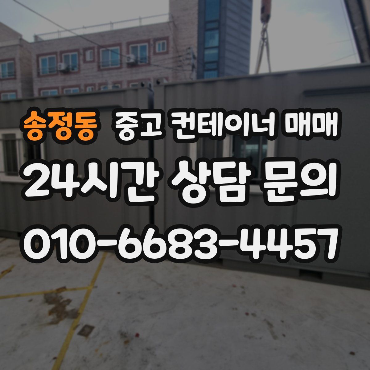 송정동 중고 컨테이너 매매