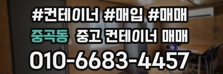 중곡동 중고 컨테이너 매매