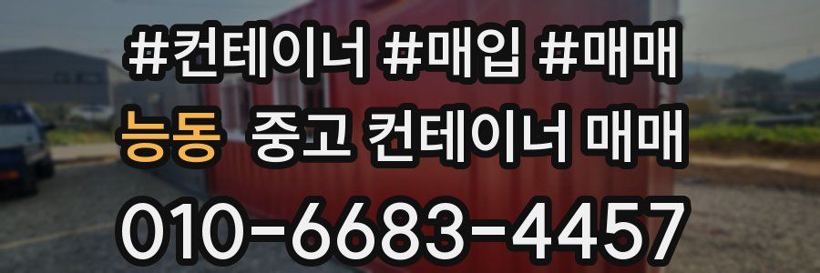 능동 중고 컨테이너 매매