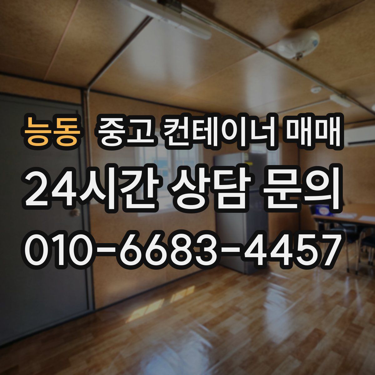 능동 중고 컨테이너 매매