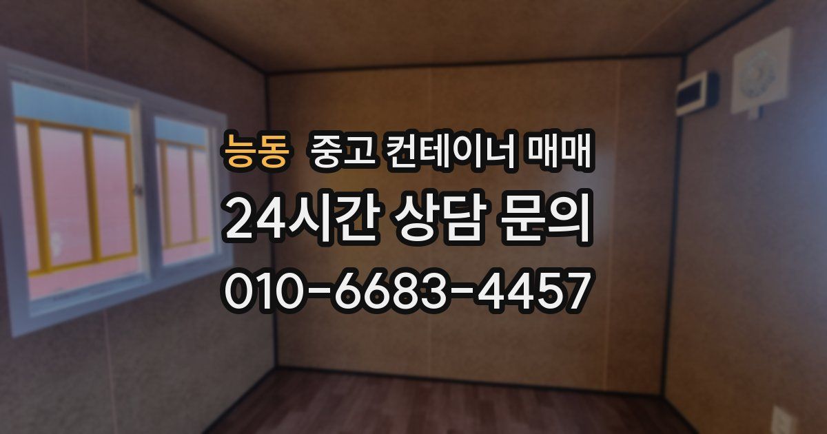 능동 중고 컨테이너 매매