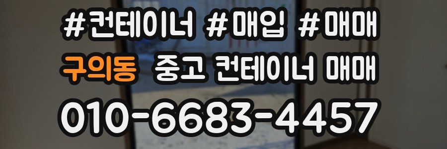 구의동 중고 컨테이너 매매