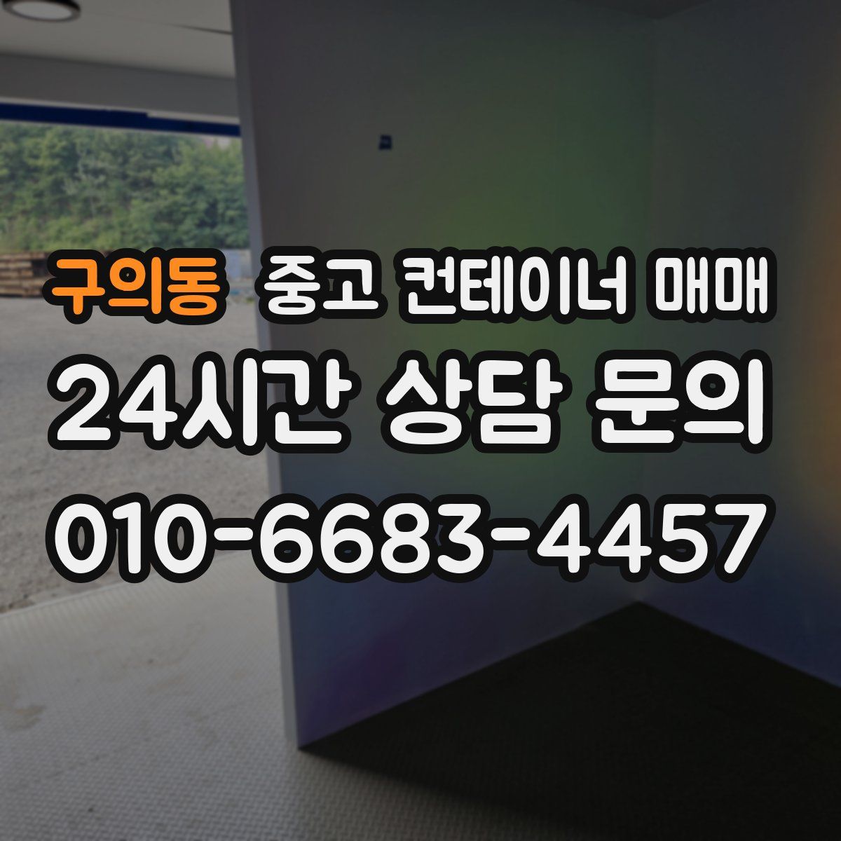 구의동 중고 컨테이너 매매