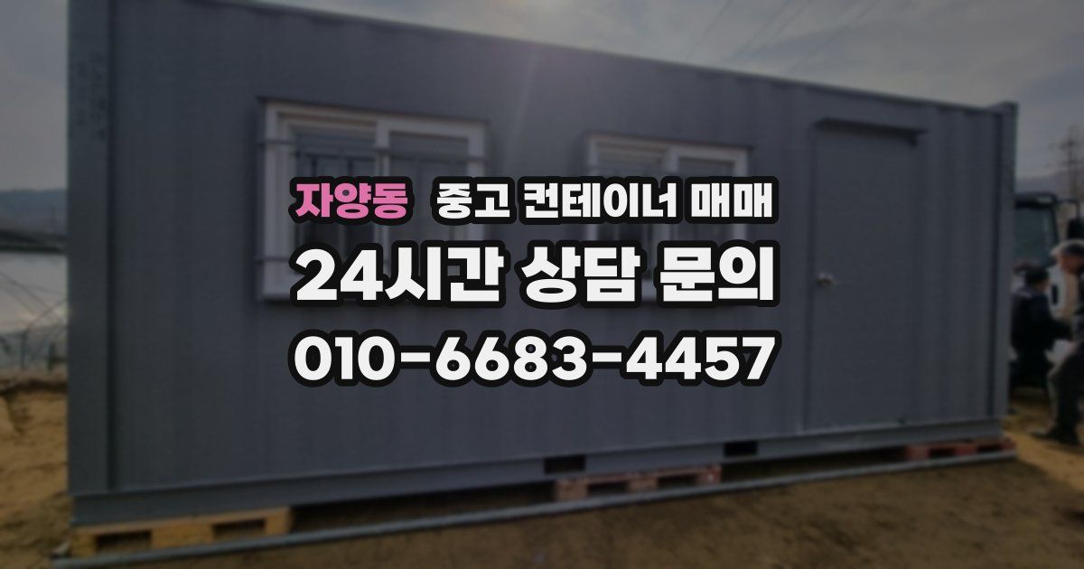 자양동 중고 컨테이너 매매