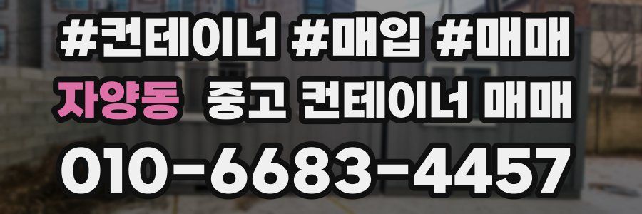자양동 중고 컨테이너 매매