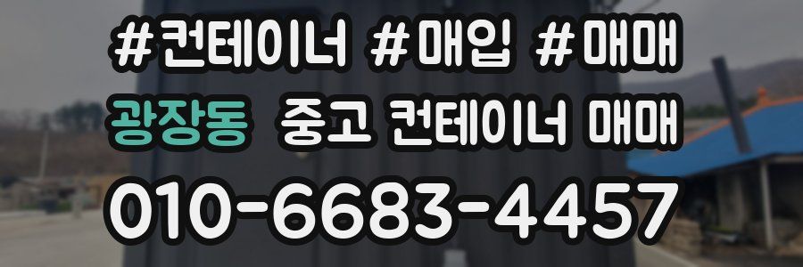 광장동 중고 컨테이너 매매