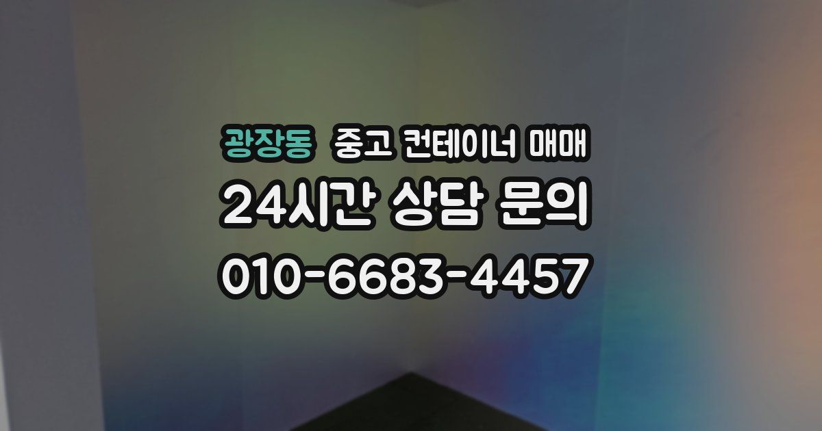 광장동 중고 컨테이너 매매