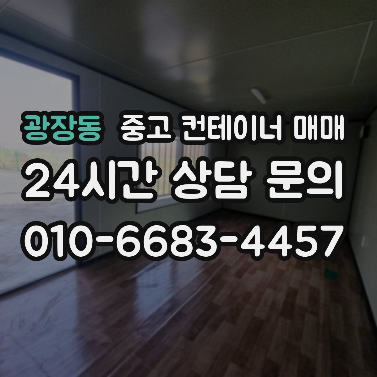 광장동 중고 컨테이너 매매
