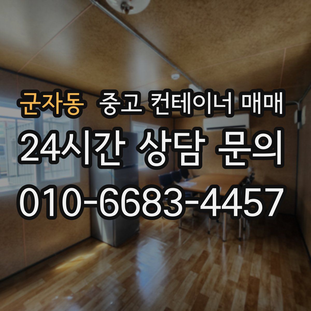 군자동 중고 컨테이너 매매
