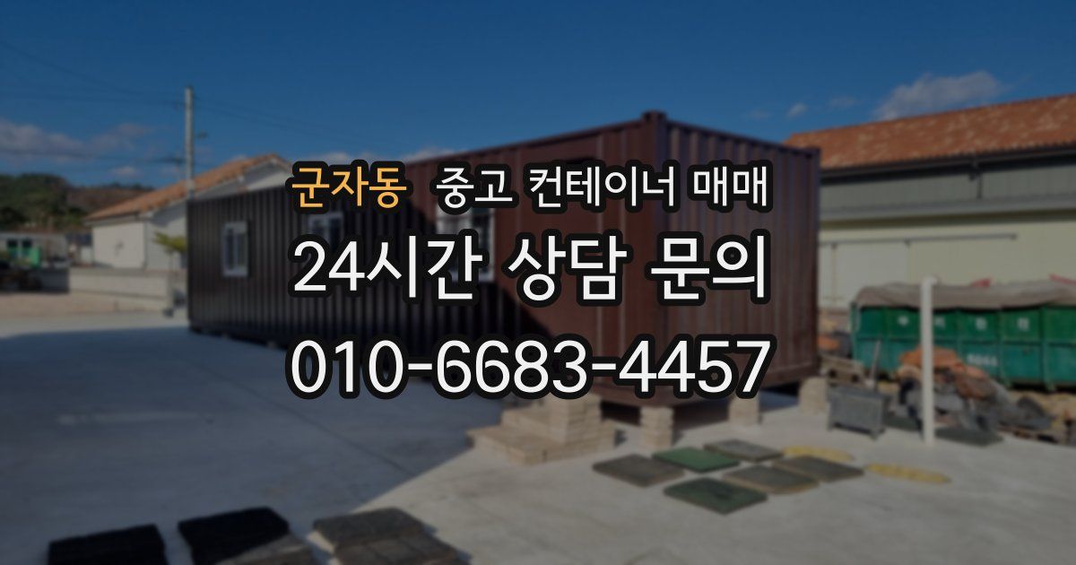 군자동 중고 컨테이너 매매