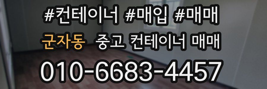 군자동 중고 컨테이너 매매