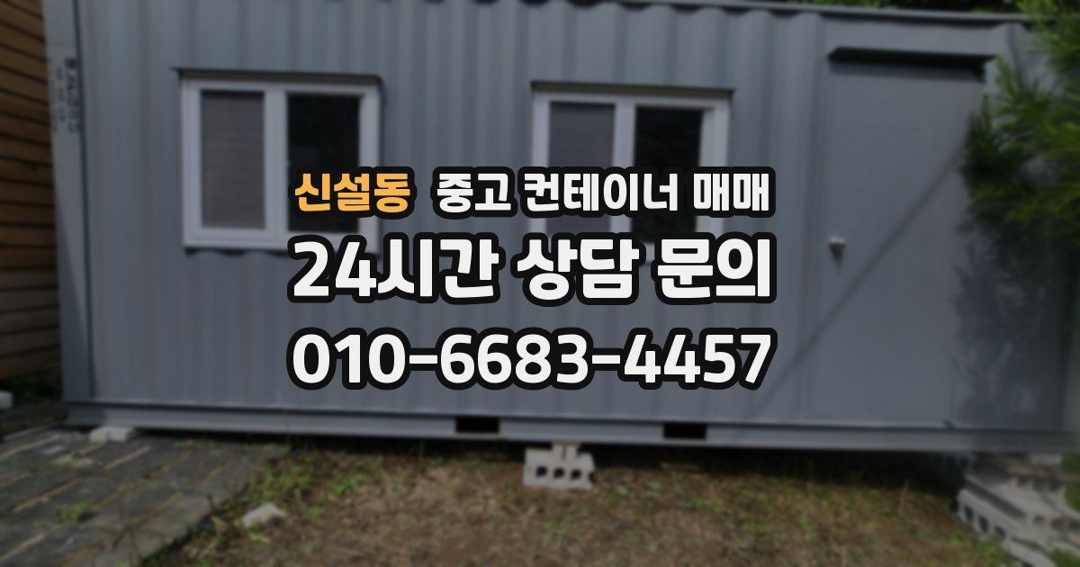 신설동 중고 컨테이너 매매