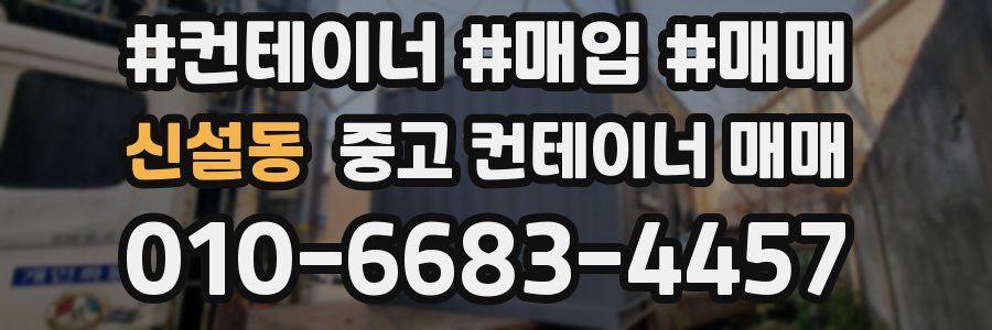 신설동 중고 컨테이너 매매