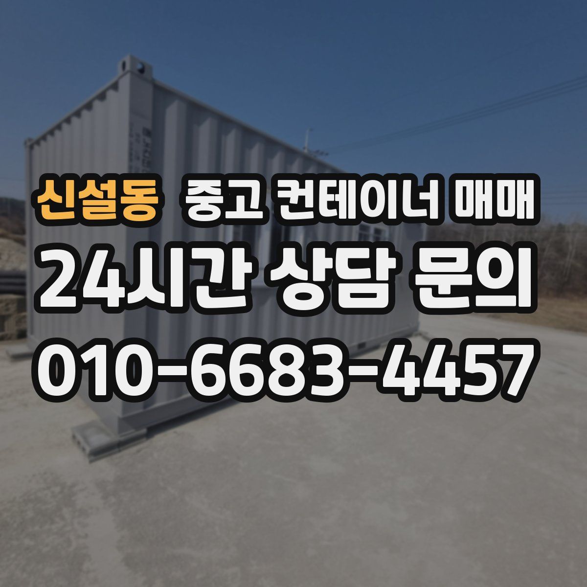 신설동 중고 컨테이너 매매