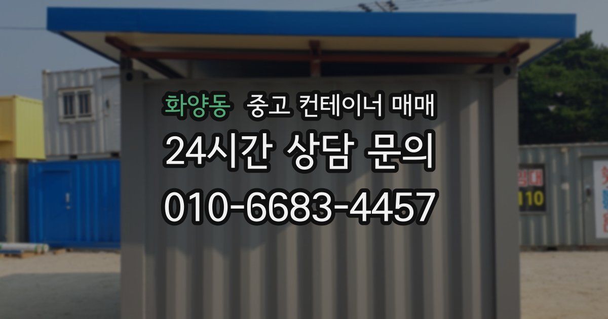 화양동 중고 컨테이너 매매