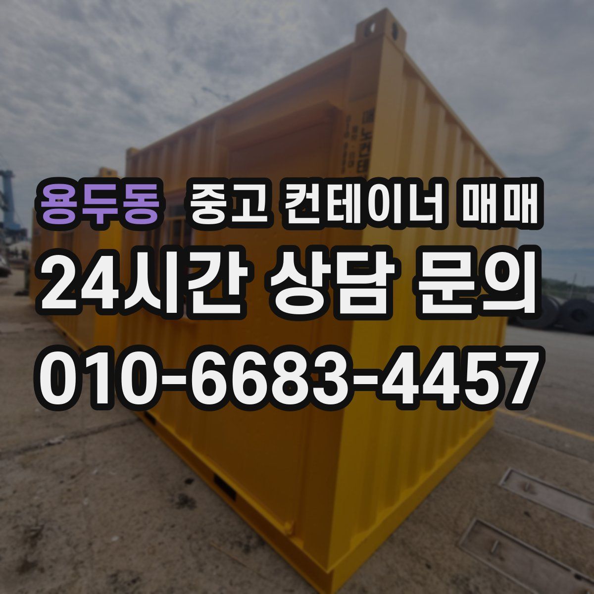 용두동 중고 컨테이너 매매