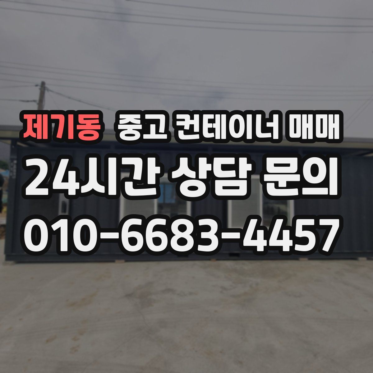 제기동 중고 컨테이너 매매