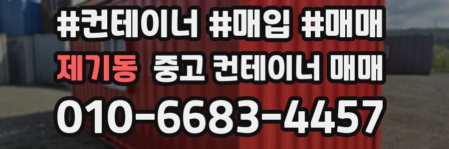 제기동 중고 컨테이너 매매