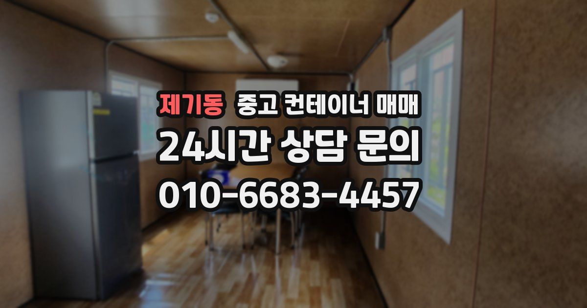제기동 중고 컨테이너 매매